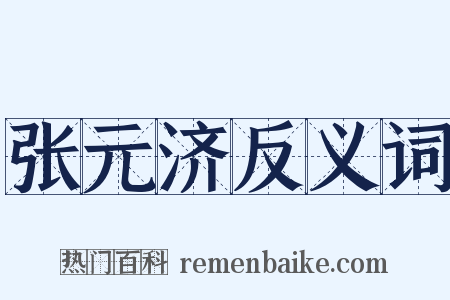 张元济反义词是什么意思的图片